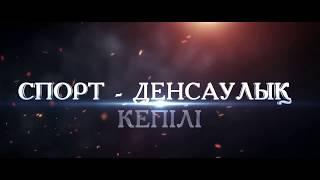 Денсаулық фестивалі - 2018 Мақтарал аграрлық колледжі 08.09.2018 ж.