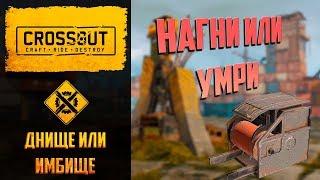 Днище или имбище Crossout №2: поджигающий пуканы дикобраз