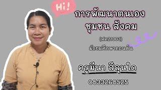 การพัฒนาตนเอง ชุมชน สังคม เรื่องที่ 1