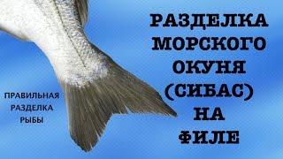 Как разделать Морского окуня - Сибас. Мастер-класс по разделке рыбы. How to fillet a sea bass.