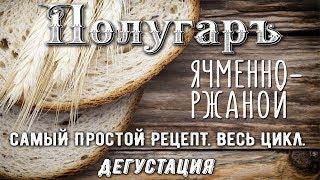 Полугар.Очень простой рецепт! Идеальный для квартирных условий!