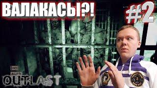 БРАТЬЯ ВАЛАКАСЫ?! / Злой Русский Играет в Outlast #2