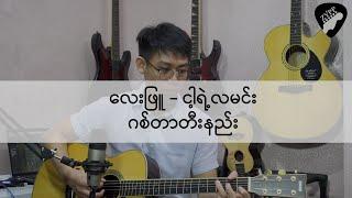 လေးဖြူ - ငါ့ရဲ့လမင်း (Guitar Tutorial)