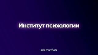 Поступай в Институт психологии СВФУ! | ИП СВФУ