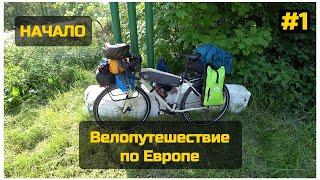 Начало #велопутешествие по #Европе. Первые АДСКИЕ километры | Туринг | Mongoose Guide Sport