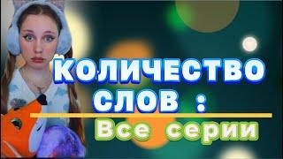 КОЛИЧЕСТВО СЛОВ | ВСЕ СЕРИИ