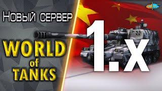 НОВЫЙ КИТАЙСКИЙ СЕРВЕР  | WORLD OF TANKS