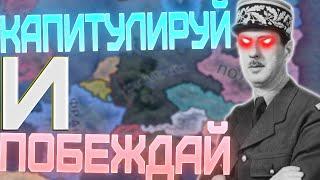 Hearts of iron 4 но КАПИТУЛИРУЙ что бы ПОБЕДИТЬ! | Hoi4