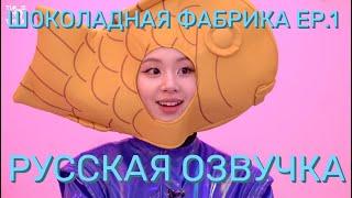 [ОЗВУЧКА XANNI] TIME TO TWICE \ Chocolate Factory \ Шоколадная фабрика EP.1