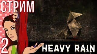 HEAVY RAIN! Первое испытание Итана Марса. "Медведь" #2