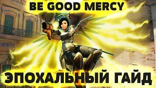 Ульти-Даймонд Гайд на Мерси - Overwatch 2