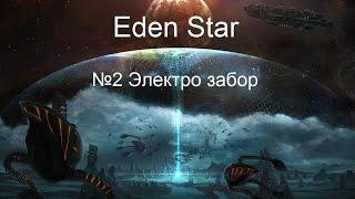 Eden Star  №2 Электро забор