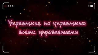 Управление по управлению всеми управлениями | Коллекторы и заемщики