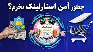 چطور موقع خرید استارلینک سرم کلاه نره؟ ⭐️ 