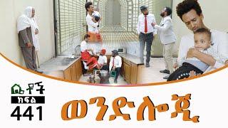 Betoch | “ወንድሎጂ” Comedy Ethiopian Series Drama Episode 441