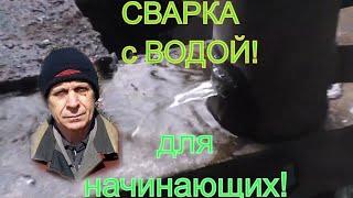 Тепловые сети! сварка с водой! Сварка для начинающих!  Варка своими руками!