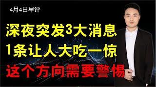 深夜突发3大消息，其中1条让人大吃一惊，这个方向需要警惕