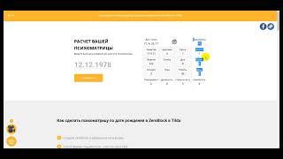 Как сделать психоматрицу по дате рождения в ZeroBlock в Tilda