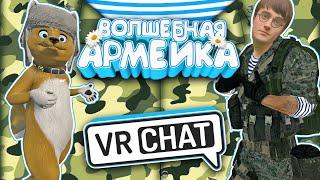 Vrchat - Волшебная Армейка | Монтаж Угар