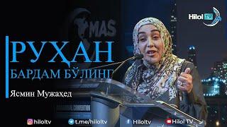 #Iymon #Saodati #"РУҲАН БАРДАМ БЎЛИНГ!" Ясмин Мужаҳед билан