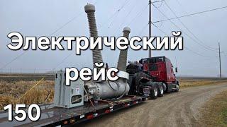 Однажды в Америке 150. Электрический рейс #дальнобойщики #trucking #дальнобой #америка