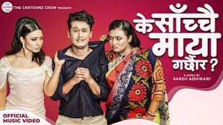 The Cartoonz Crew| K Sachai Maya Garchaura | Kiran Bhujel & Rani Shakya |Ft.Aashma / Saroj /Avipsha