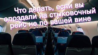 Что делать, если вы опоздали на стыковочный рейс не по вашей вине