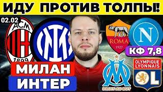МИЛАН - ИНТЕР ПРОГНОЗ МАРСЕЛЬ - ЛИОН ОБЗОР РОМА - НАПОЛИ ПРОГНОЗ