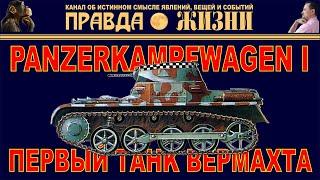 Первый Танк Вермахта Panzer I Pz I Т-I Panzerkampfwagen I Pz.Kpfw.I