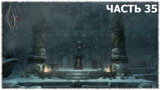 The Elder Scrolls V: Skyrim- Прохождение- Часть #35