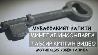 Муваффакият Калити. Мативацион видео. Буни албатта куринг !