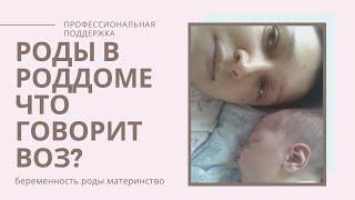 РОДЫ в РОДДОМЕ/как ХОРОШО родить/ПРАВА роженицы в роддоме/РЕКОМЕНДАЦИИ ВОЗ