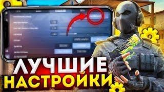 ЛУЧШИЕ НАСТРОЙКИ В STANDOFF 2 НА ТЕЛЕФОНЕ? СТАНЬ ПРО В СТАНДОФФ 2 ПРИЦЕЛ СЕНСА ГРАФИКА