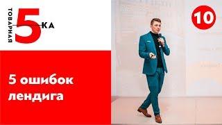 5 ошибок продающего лендинга. Как сделать лендинг бесплатно