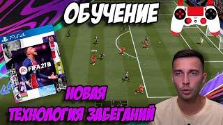 ТУТОРИАЛ / СОВЕРШЕННО НОВЫЙ РАЗГОН И ЗАБЕГАНИЯ ИГРОКОВ / FIFA 21