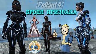 Fallout 4: Броня Призрака х-92