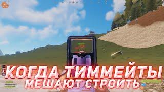 КОГДА ТИМЕЙТЫ МЕШАЮТ СТОИТЬ В  RUST (217DevBlog)