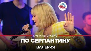 Валерия - По Серпантину (LIVE @ Авторадио)