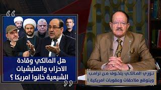 نوري المالكي يتخوف من ترامب ويتوقع ملاحقات وعقوبات امريكية !