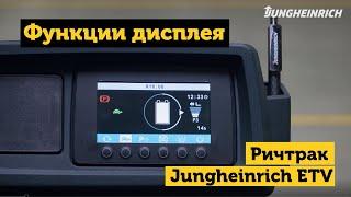 Функции дисплея ричтрака Jungheinrich ETV