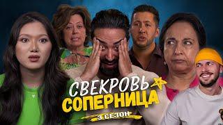 Свекровь соперница ► Блудливый МЭТ ► 3 сезон 9 выпуск