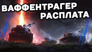 ВАФФЕНТРАГЕР РАСПЛАТА WORLD OF TANKS СТРИМ WOT