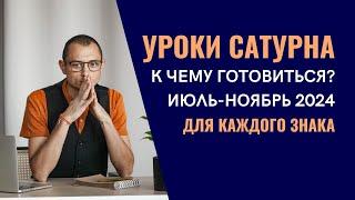 УРОКИ РЕТРОГРАДНОГО САТУРНА. ИЮЛЬ-НОЯБРЬ 2024. ДЛЯ КАЖДОГО ЗНАКА.