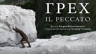 Грех. Трейлер