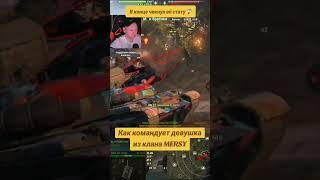 Девушка из клана MERSY командует в НАТИСКЕ #миртанков #wot #worldoftanks #indigowot