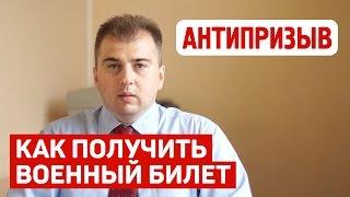 Как получить военный билет по закону?