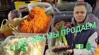 По чём мы продаём соления и зелень?  Едем на рынок продавать свою продукцию 