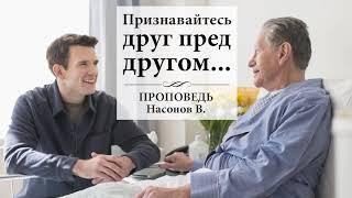 Признавайтесь друг пред другом... Насонов Владислав. Проповедь МСЦ ЕХБ. Канал ПРОПОВЕДИ и ПРИМЕРЫ