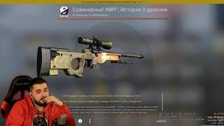 Vituss Britva ПОДАРИЛ Hard Play СУВЕНИРНЫЙ AWP ИСТОРИЯ О ДРАКОНЕ прямо с завода