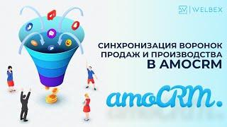 Синхронизация воронок продаж и производства в AmoCRM